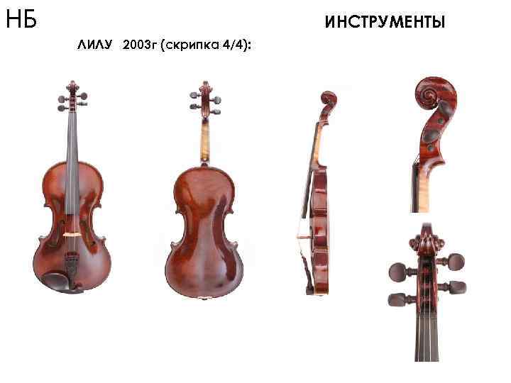 НБ ИНСТРУМЕНТЫ ЛИЛУ 2003 г (скрипка 4/4): 