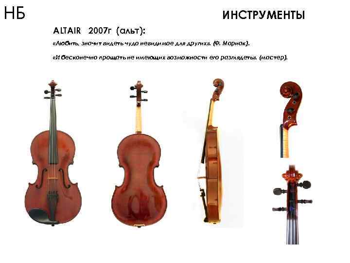 НБ ИНСТРУМЕНТЫ ALTAIR 2007 г (альт): «Любить, значит видеть чудо невидимое для других» .