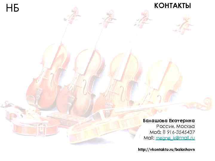 НБ КОНТАКТЫ Балашова Екатерина Россия, Москва Моб: 8 916 -3545437 Mail: magna_k@mail. ru http: