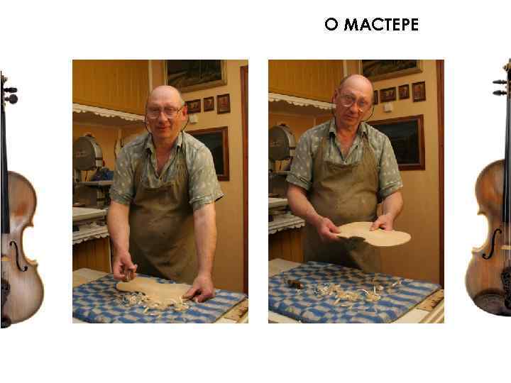 О МАСТЕРЕ 