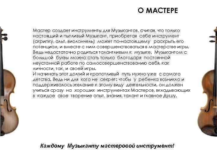 О МАСТЕРЕ Мастер создает инструменты для Музыкантов, считая, что только настоящий и пытливый Музыкант,