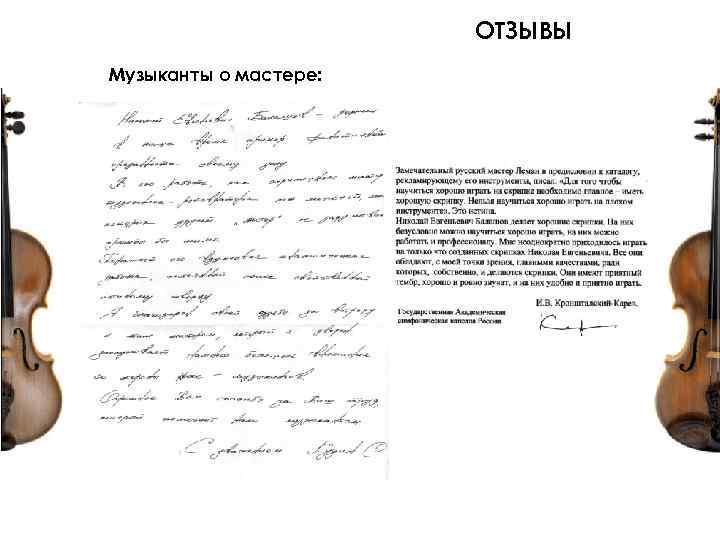 ОТЗЫВЫ Музыканты о мастере: 