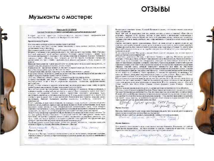 ОТЗЫВЫ Музыканты о мастере: 