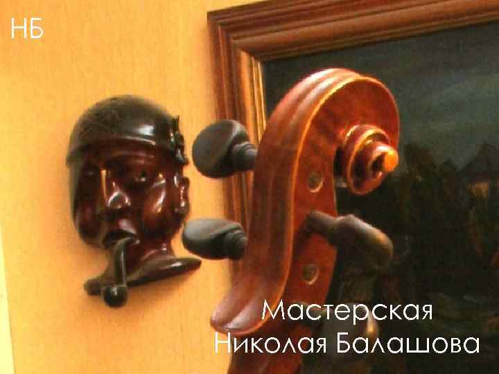 НБ НБ Мастерская Николая Балашова 