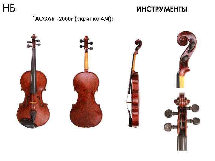 НБ ИНСТРУМЕНТЫ `АСОЛЬ 2000 г (скрипка 4/4): 