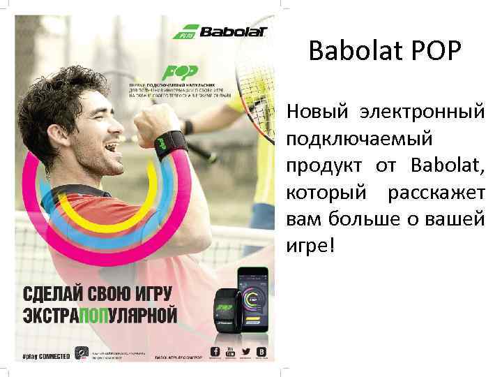 Babolat POP Новый электронный подключаемый продукт от Babolat, который расскажет вам больше о вашей