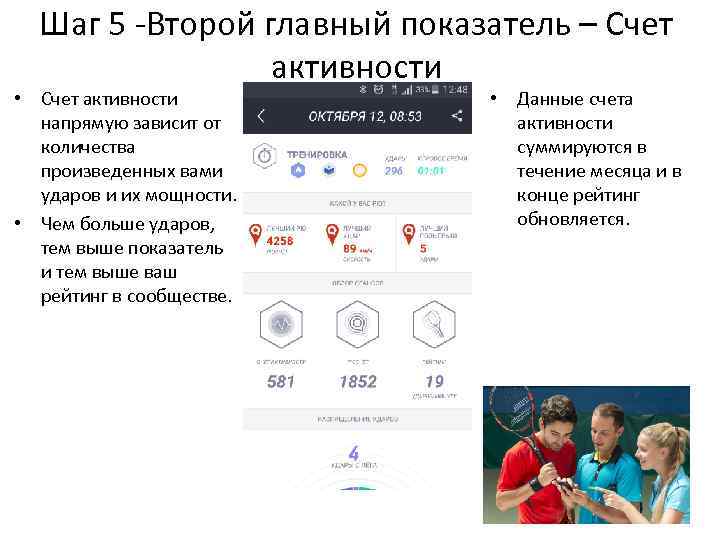 Шаг 5 -Второй главный показатель – Счет активности • Счет активности напрямую зависит от