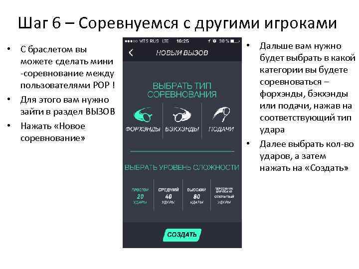 Шаг 6 – Соревнуемся с другими игроками • С браслетом вы можете сделать мини