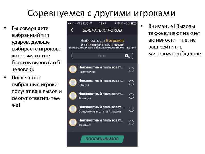 Соревнуемся с другими игроками • Вы совершаете выбранный тип ударов, дальше выбираете игроков, которым