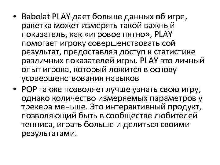  • Babolat PLAY дает больше данных об игре, ракетка может измерять такой важный