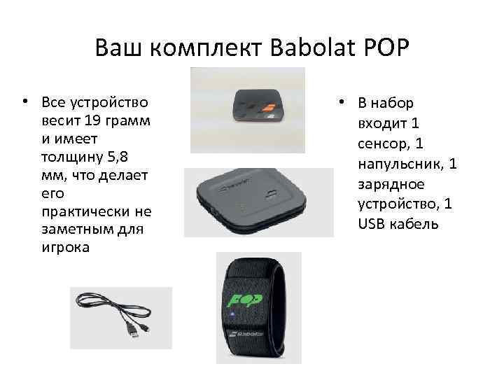 Ваш комплект Babolat POP • Все устройство весит 19 грамм и имеет толщину 5,