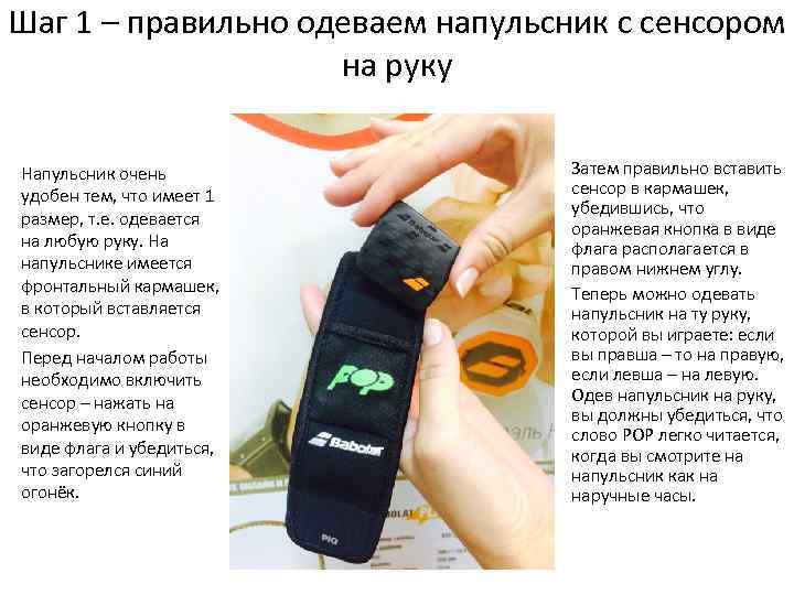 Шаг 1 – правильно одеваем напульсник с сенсором на руку Напульсник очень удобен тем,