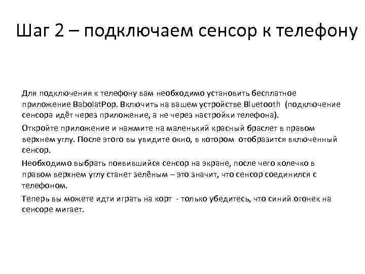 Шаг 2 – подключаем сенсор к телефону Для подключения к телефону вам необходимо установить