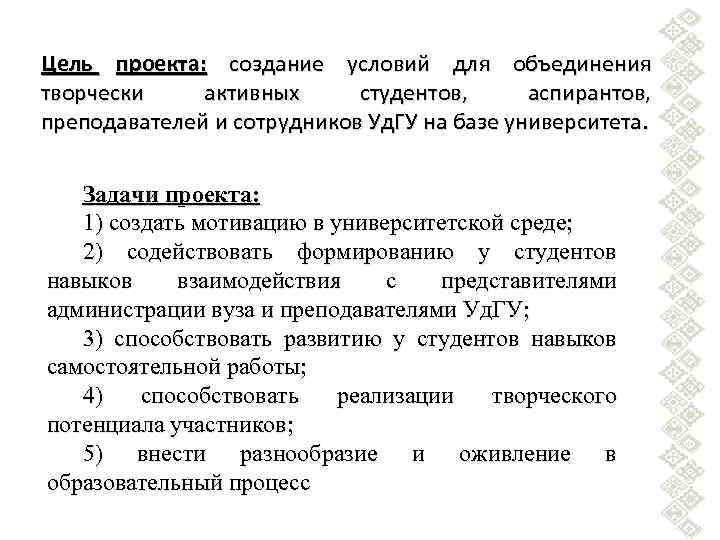 Цель проекта: создание условий для объединения творчески активных студентов, аспирантов, преподавателей и сотрудников Уд.