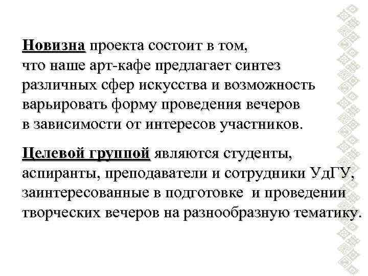 Новизна проекта состоит в том, что наше арт-кафе предлагает синтез различных сфер искусства и