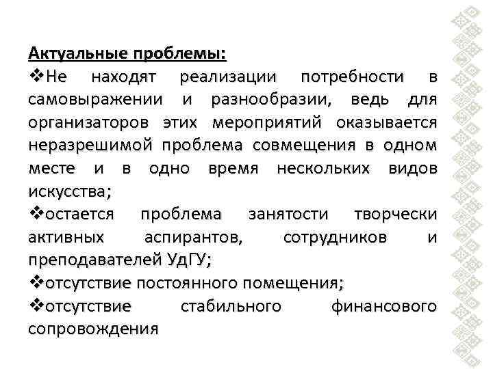 Актуальные проблемы: v. Не находят реализации потребности в самовыражении и разнообразии, ведь для организаторов