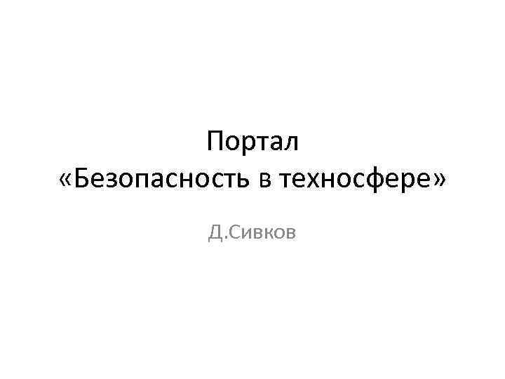 Портал «Безопасность в техносфере» Д. Сивков 