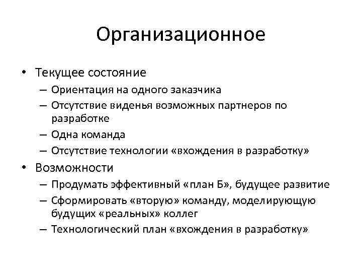 Организационное • Текущее состояние – Ориентация на одного заказчика – Отсутствие виденья возможных партнеров