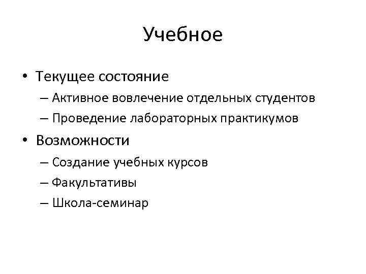 Учебное • Текущее состояние – Активное вовлечение отдельных студентов – Проведение лабораторных практикумов •
