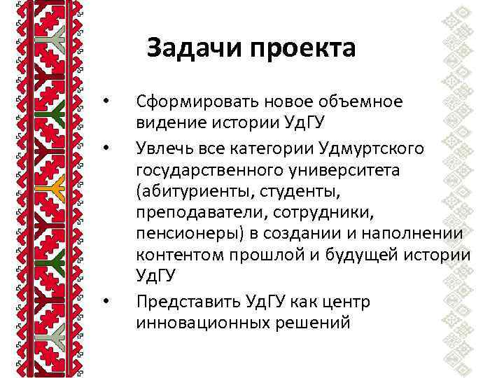 Задачи проекта • • • Сформировать новое объемное видение истории Уд. ГУ Увлечь все