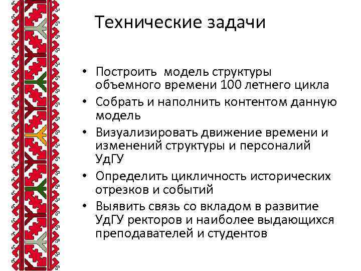 Технические задачи • Построить модель структуры объемного времени 100 летнего цикла • Собрать и