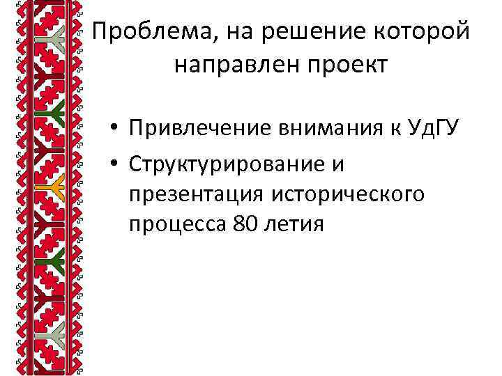 Проблема, на решение которой направлен проект • Привлечение внимания к Уд. ГУ • Структурирование