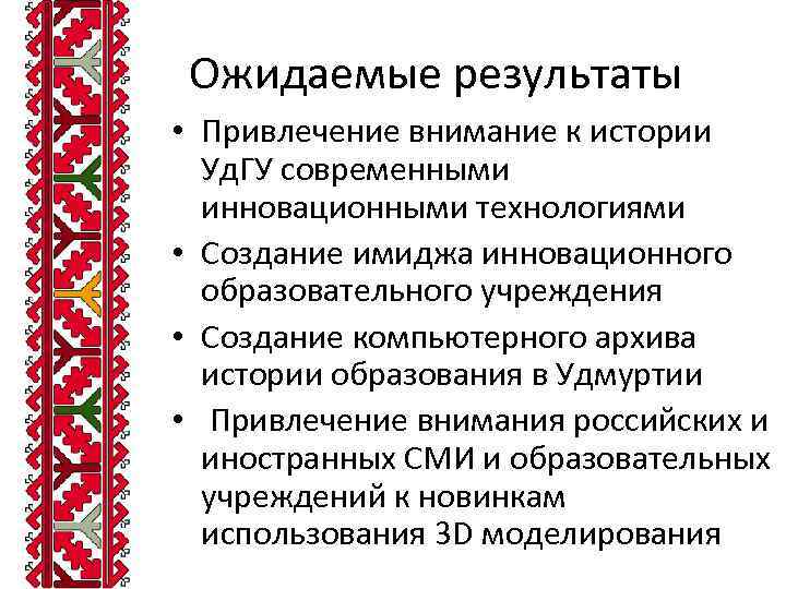 Ожидаемые результаты • Привлечение внимание к истории Уд. ГУ современными инновационными технологиями • Создание