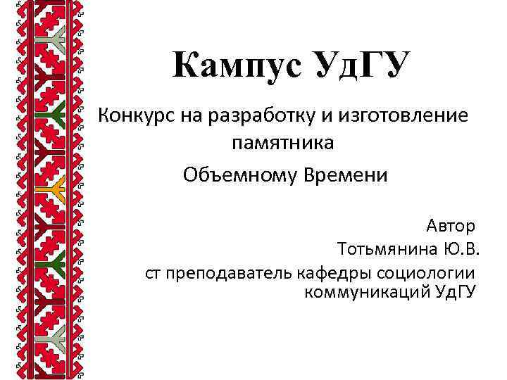 Кампус Уд. ГУ Конкурс на разработку и изготовление памятника Объемному Времени Автор Тотьмянина Ю.