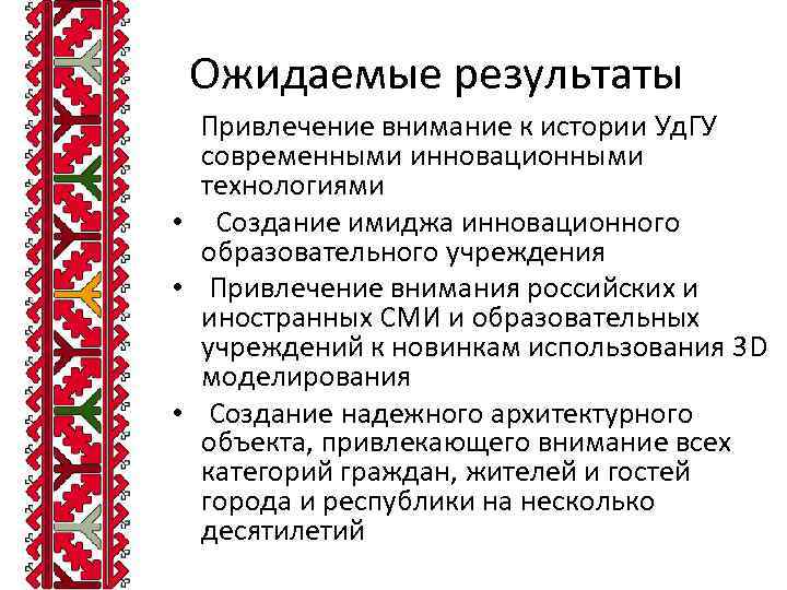 Ожидаемые результаты Привлечение внимание к истории Уд. ГУ современными инновационными технологиями • Создание имиджа