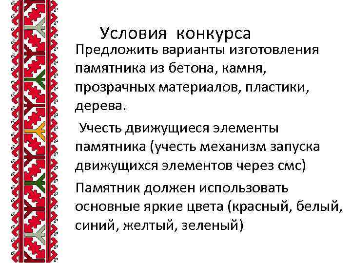  • • • Условия конкурса Предложить варианты изготовления памятника из бетона, камня, прозрачных