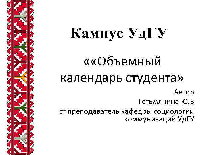 Кампус Уд. ГУ « «Объемный календарь студента» Автор Тотьмянина Ю. В. ст преподаватель кафедры