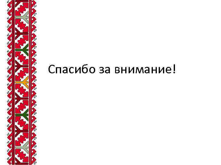 Спасибо за внимание! 