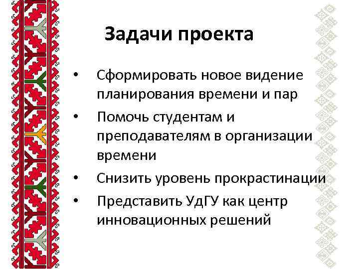Задачи проекта • • Сформировать новое видение планирования времени и пар Помочь студентам и