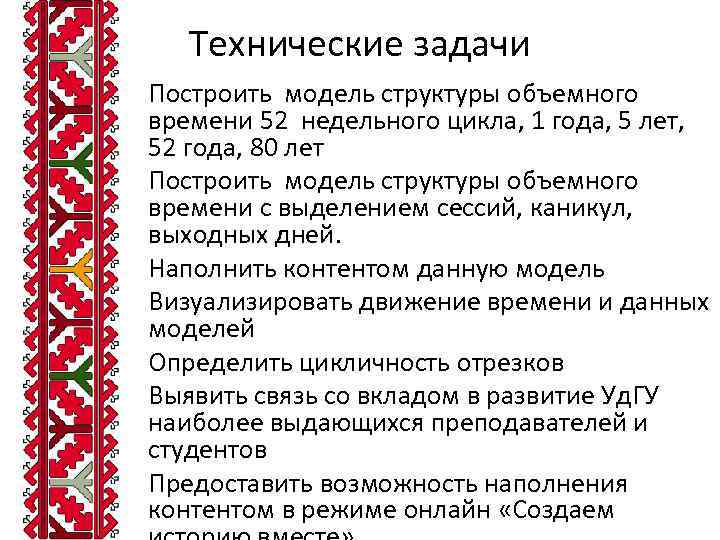 Технические задачи • • Построить модель структуры объемного времени 52 недельного цикла, 1 года,