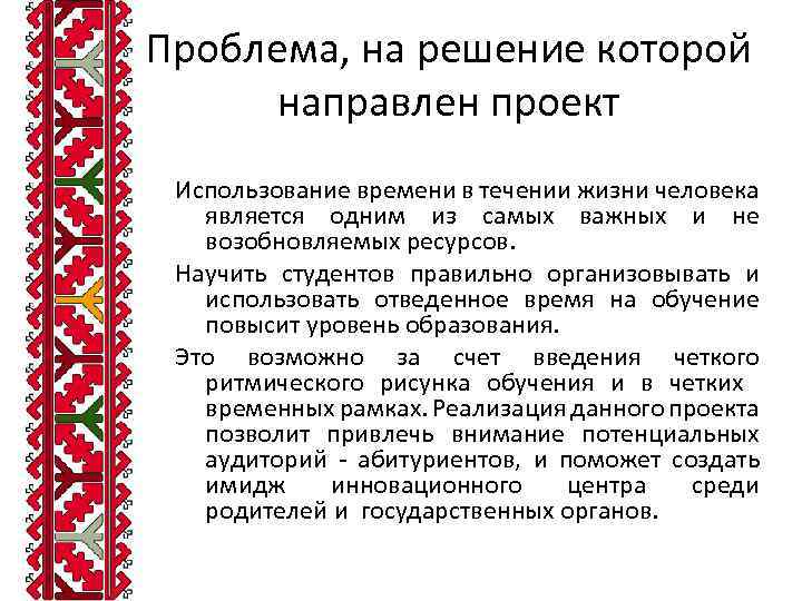 Проблема, на решение которой направлен проект Использование времени в течении жизни человека является одним