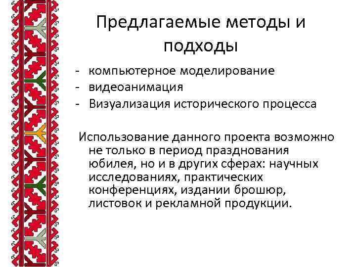 Предлагаемые методы и подходы - компьютерное моделирование - видеоанимация - Визуализация исторического процесса Использование
