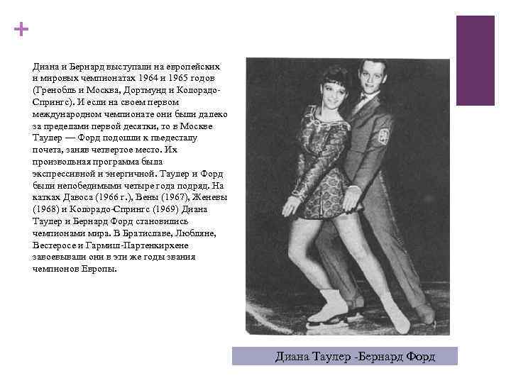 + Диана и Бернард выступали на европейских и мировых чемпионатах 1964 и 1965 годов