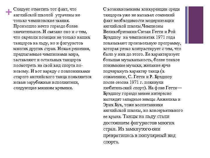 + Следует отметить тот факт, что английской школой утрачены не только чемпионские звания. Произошло