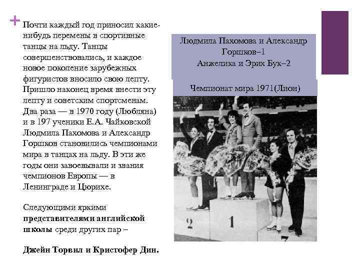 + Почти каждый год приносил какиенибудь перемены в спортивные танцы на льду. Танцы совершенствовались,