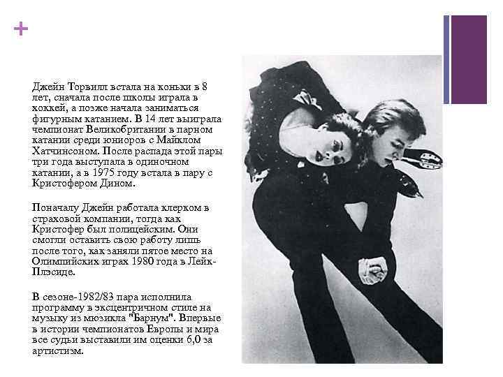 + Джейн Торвилл встала на коньки в 8 лет, сначала после школы играла в