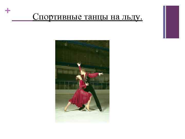 + Спортивные танцы на льду. 