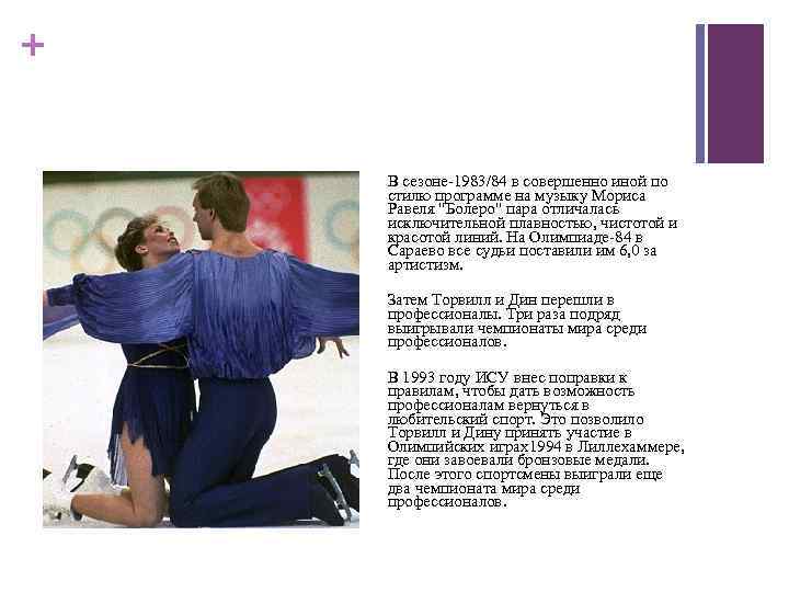 + В сезоне-1983/84 в совершенно иной по стилю программе на музыку Мориса Равеля "Болеро"