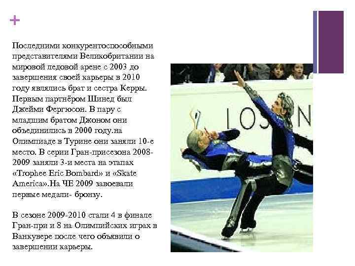 + Последними конкурентоспособными представителями Великобритании на мировой ледовой арене с 2003 до завершения своей