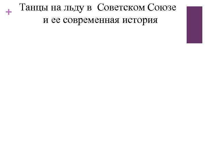 Танцы на льду в Советском Союзе + и ее современная история 