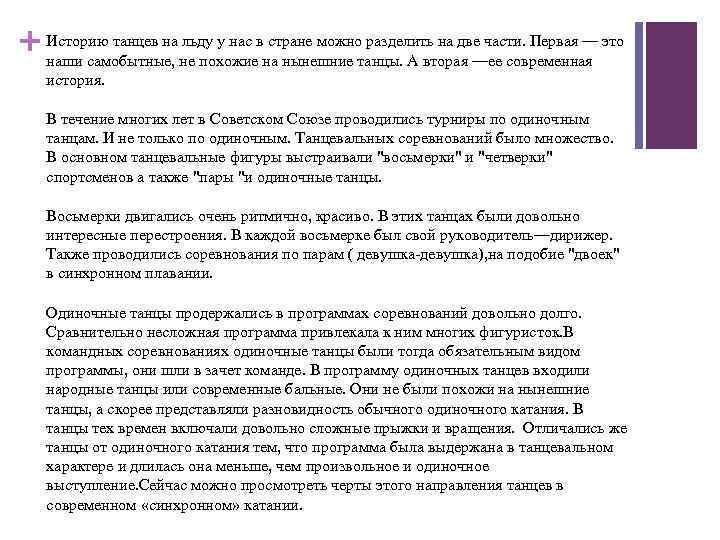 + Историю танцев на льду у нас в стране можно разделить на две части.