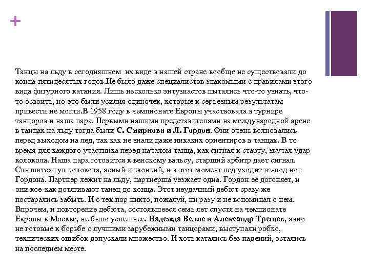 + Танцы на льду в сегодняшнем их виде в нашей стране вообще не существовали