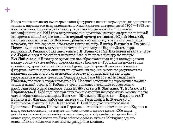 + Когда много лет назад некоторые наши фигуристы начали переходить от одиночных танцев к