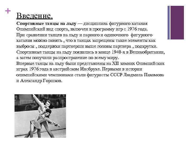 + Введение. Спортивные танцы на льду — дисциплина фигурного катания Олимпийский вид спорта, включен