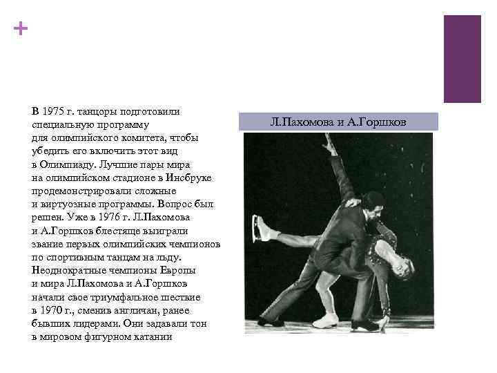 + В 1975 г. танцоры подготовили специальную программу для олимпийского комитета, чтобы убедить его