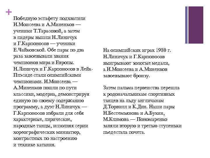 + Победную эстафету подхватили И. Моисеева и А. Миненков — ученики Т. Тарасовой, а